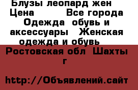 Блузы леопард жен. › Цена ­ 150 - Все города Одежда, обувь и аксессуары » Женская одежда и обувь   . Ростовская обл.,Шахты г.